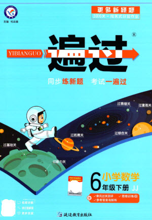 延邊教育出版社2023一遍過六年級(jí)數(shù)學(xué)下冊(cè)冀教版參考答案