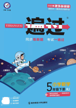 南京師范大學(xué)出版社2023一遍過五年級(jí)數(shù)學(xué)下冊(cè)人教版參考答案