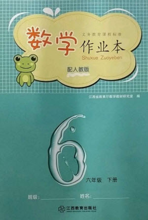 江西教育出版社2023年芝麻開(kāi)花課堂作業(yè)本六年級(jí)數(shù)學(xué)下冊(cè)人教版參考答案