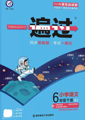 南京師范大學(xué)出版社2023一遍過(guò)六年級(jí)語(yǔ)文下冊(cè)人教版參考答案
