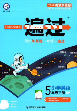 南京師范大學出版社2023一遍過五年級英語下冊三起點人教PEP版參考答案