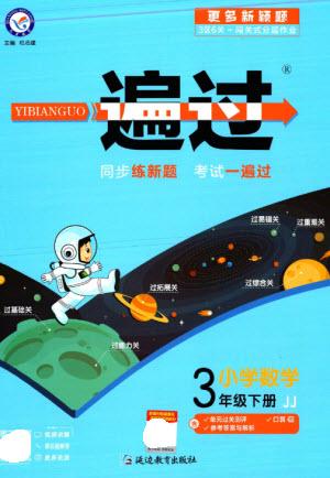 延邊教育出版社2023一遍過三年級(jí)數(shù)學(xué)下冊(cè)冀教版參考答案