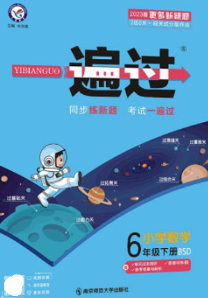 南京師范大學(xué)出版社2023一遍過(guò)六年級(jí)數(shù)學(xué)下冊(cè)北師大版參考答案