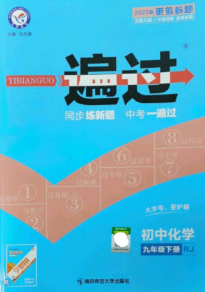 南京師范大學(xué)出版社2023一遍過九年級(jí)化學(xué)下冊(cè)人教版參考答案