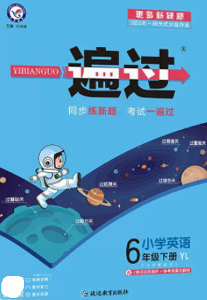 延邊教育出版社2023一遍過六年級英語下冊三起點譯林版參考答案