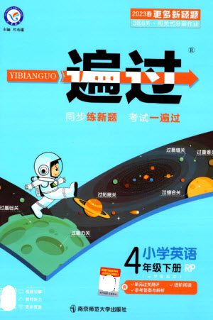 南京師范大學出版社2023一遍過四年級英語下冊三起點人教PEP版參考答案