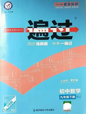 南京師范大學出版社2023一遍過九年級數(shù)學下冊人教版參考答案
