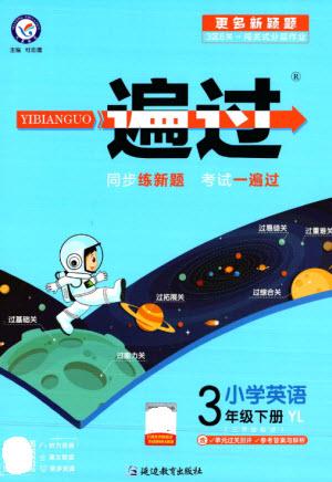 延邊教育出版社2023一遍過三年級(jí)英語(yǔ)下冊(cè)三起點(diǎn)譯林版參考答案