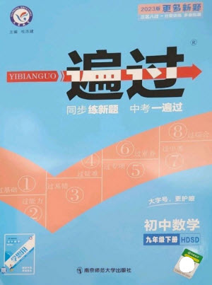 南京師范大學出版社2023一遍過九年級數(shù)學下冊華東師大版參考答案