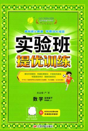江蘇人民出版社2023實(shí)驗(yàn)班提優(yōu)訓(xùn)練五年級(jí)數(shù)學(xué)下冊(cè)人教青島版參考答案