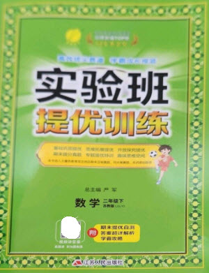 江蘇人民出版社2023實(shí)驗(yàn)班提優(yōu)訓(xùn)練二年級(jí)數(shù)學(xué)下冊(cè)蘇教版參考答案