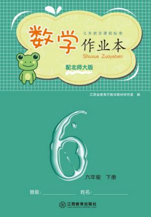 江西教育出版社2023年芝麻開花課堂作業(yè)本六年級數(shù)學(xué)下冊北師大版參考答案