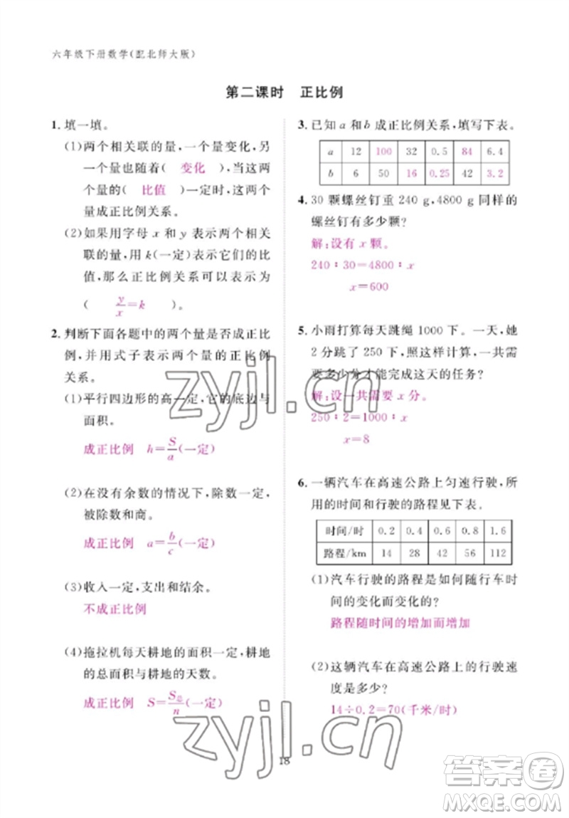 江西教育出版社2023年芝麻開花課堂作業(yè)本六年級數(shù)學(xué)下冊北師大版參考答案