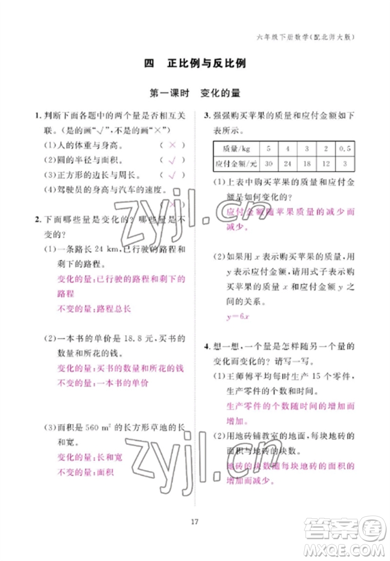 江西教育出版社2023年芝麻開花課堂作業(yè)本六年級數(shù)學(xué)下冊北師大版參考答案