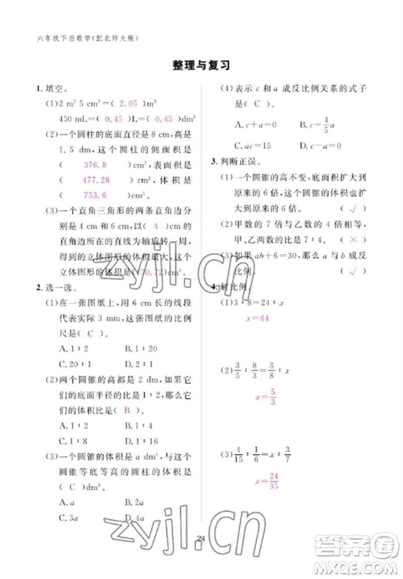 江西教育出版社2023年芝麻開花課堂作業(yè)本六年級數(shù)學(xué)下冊北師大版參考答案