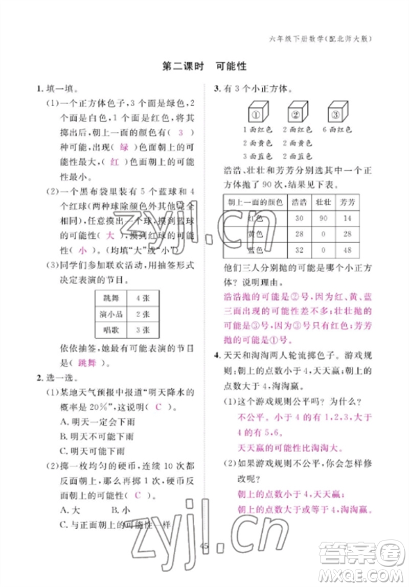 江西教育出版社2023年芝麻開花課堂作業(yè)本六年級數(shù)學(xué)下冊北師大版參考答案