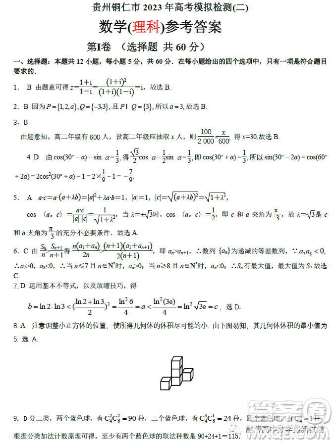 貴州銅仁市2023高考模擬檢測二數(shù)學理科試卷答案