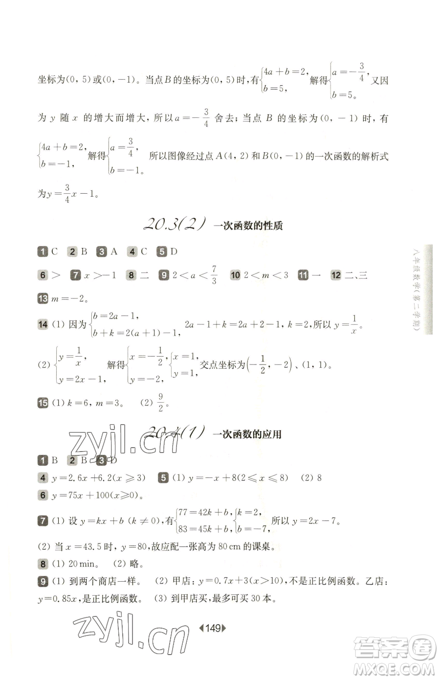 華東師范大學(xué)出版社2023華東師大版一課一練八年級(jí)下冊(cè)數(shù)學(xué)滬教版五四制參考答案