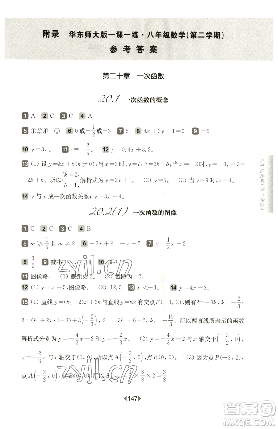 華東師范大學(xué)出版社2023華東師大版一課一練八年級(jí)下冊(cè)數(shù)學(xué)滬教版五四制參考答案