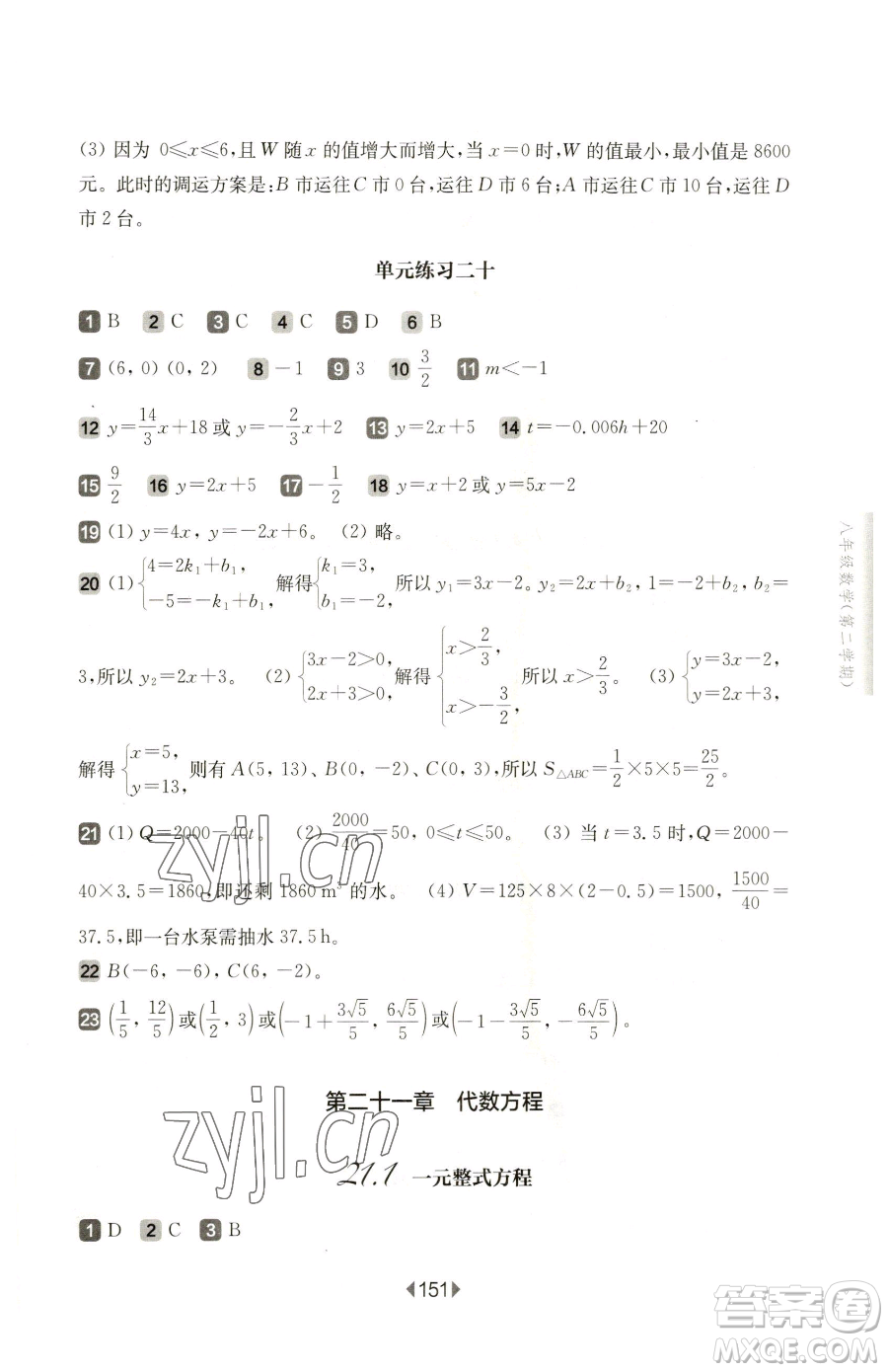 華東師范大學(xué)出版社2023華東師大版一課一練八年級(jí)下冊(cè)數(shù)學(xué)滬教版五四制參考答案