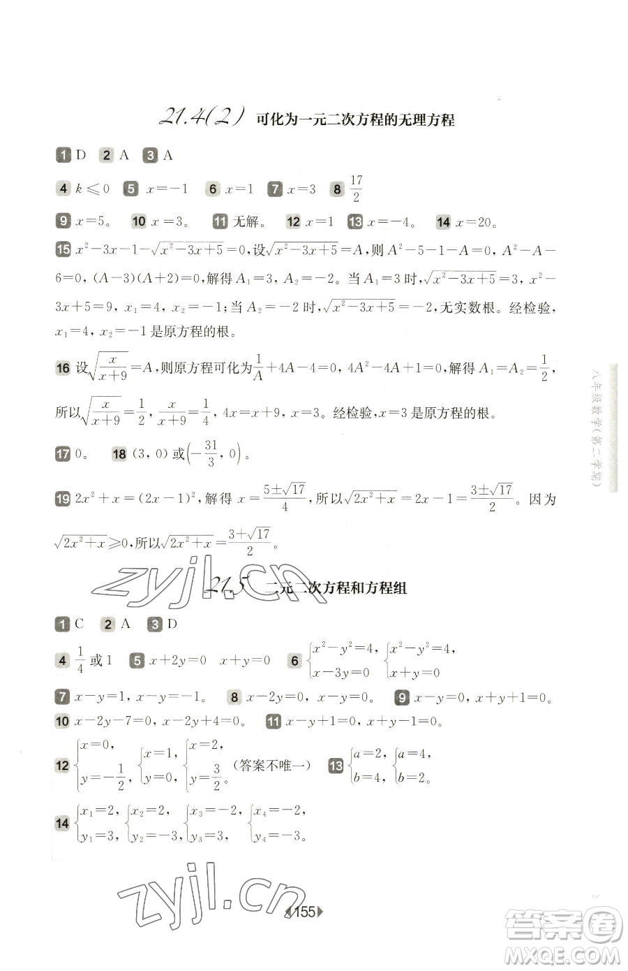 華東師范大學(xué)出版社2023華東師大版一課一練八年級(jí)下冊(cè)數(shù)學(xué)滬教版五四制參考答案