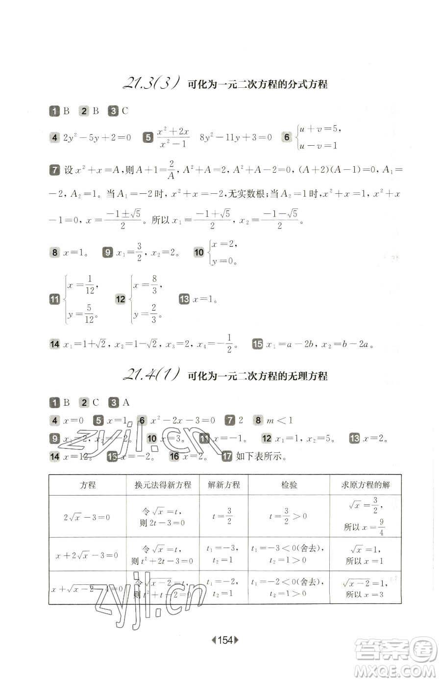 華東師范大學(xué)出版社2023華東師大版一課一練八年級(jí)下冊(cè)數(shù)學(xué)滬教版五四制參考答案