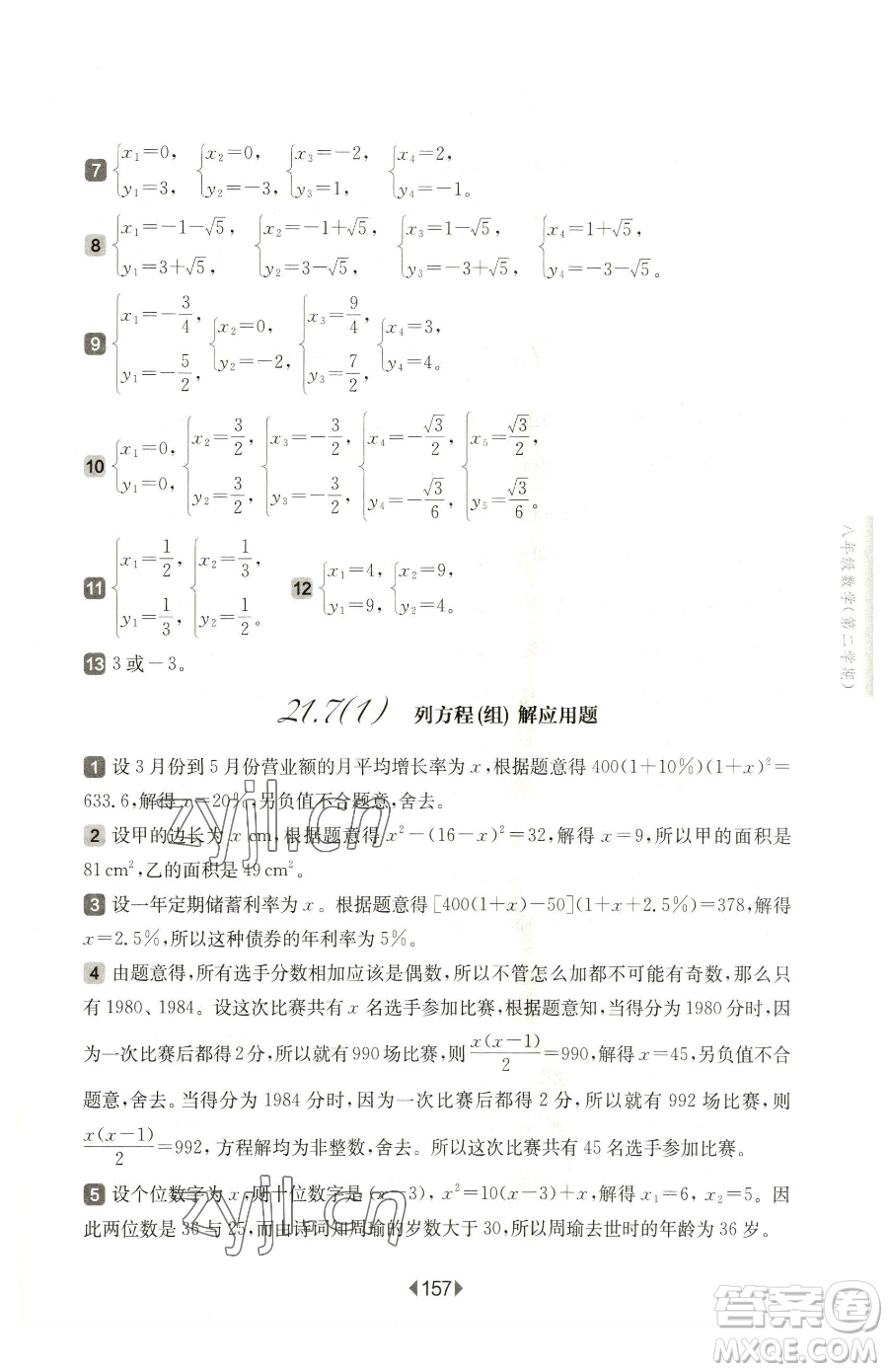 華東師范大學(xué)出版社2023華東師大版一課一練八年級(jí)下冊(cè)數(shù)學(xué)滬教版五四制參考答案