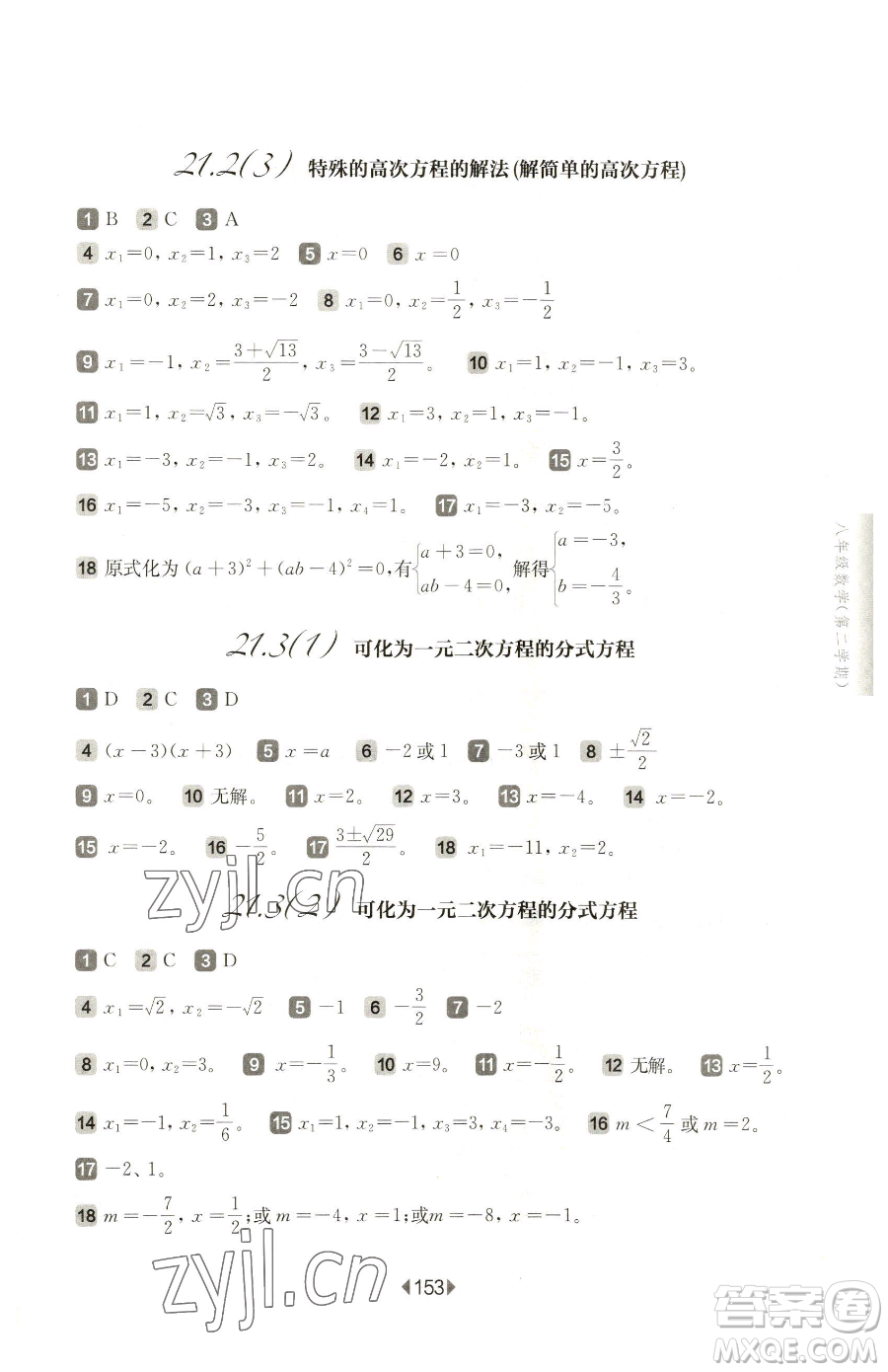 華東師范大學(xué)出版社2023華東師大版一課一練八年級(jí)下冊(cè)數(shù)學(xué)滬教版五四制參考答案