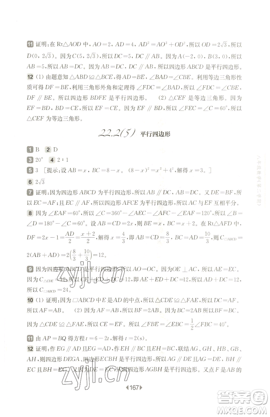 華東師范大學(xué)出版社2023華東師大版一課一練八年級(jí)下冊(cè)數(shù)學(xué)滬教版五四制參考答案