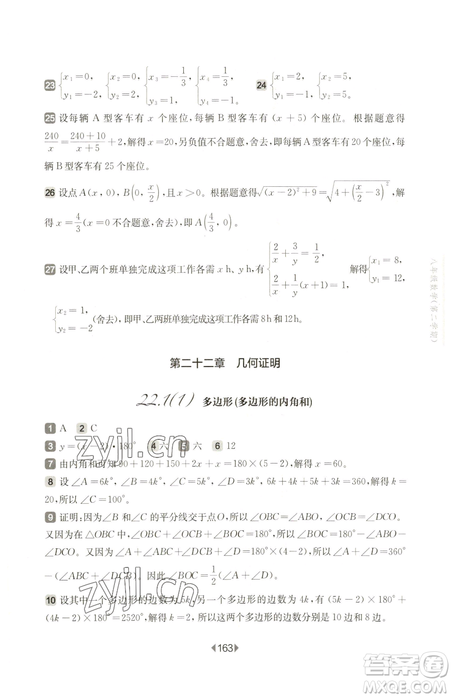 華東師范大學(xué)出版社2023華東師大版一課一練八年級(jí)下冊(cè)數(shù)學(xué)滬教版五四制參考答案