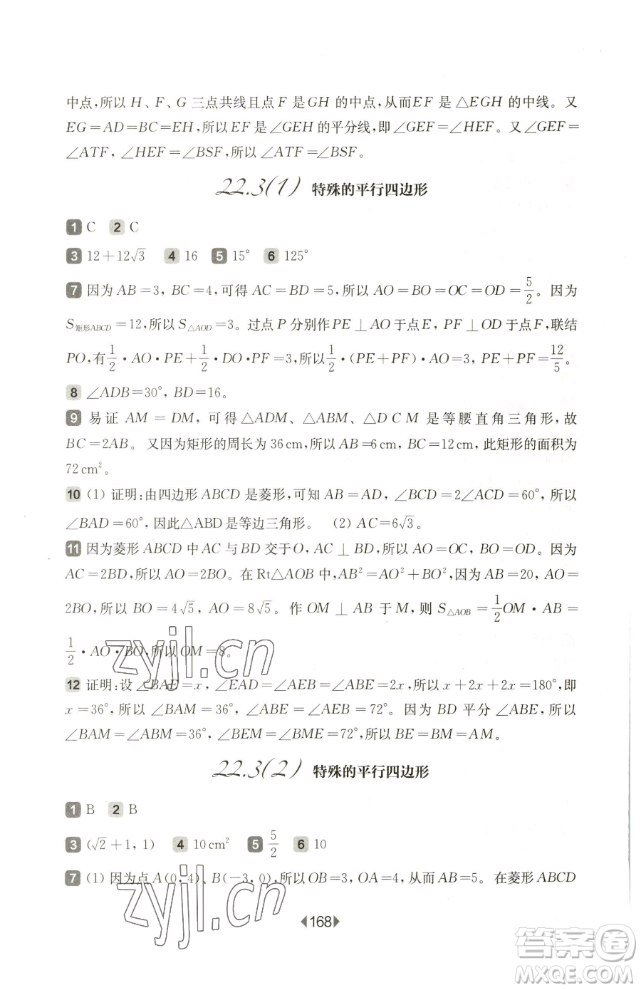 華東師范大學(xué)出版社2023華東師大版一課一練八年級(jí)下冊(cè)數(shù)學(xué)滬教版五四制參考答案