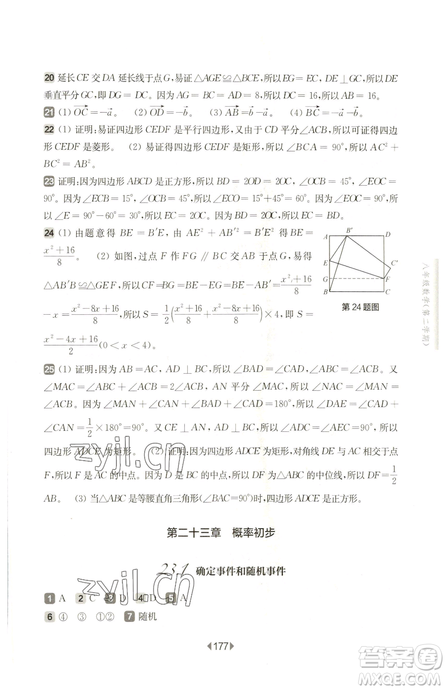 華東師范大學(xué)出版社2023華東師大版一課一練八年級(jí)下冊(cè)數(shù)學(xué)滬教版五四制參考答案