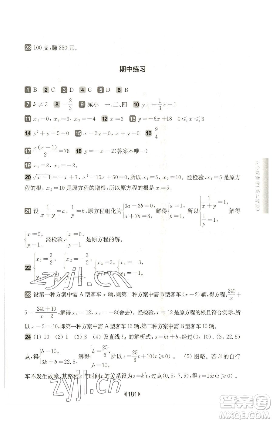 華東師范大學(xué)出版社2023華東師大版一課一練八年級(jí)下冊(cè)數(shù)學(xué)滬教版五四制參考答案