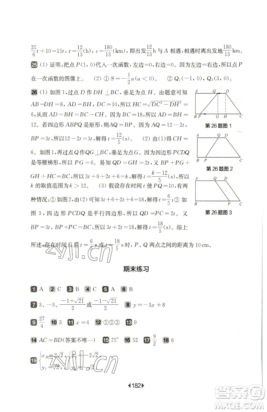 華東師范大學(xué)出版社2023華東師大版一課一練八年級(jí)下冊(cè)數(shù)學(xué)滬教版五四制參考答案