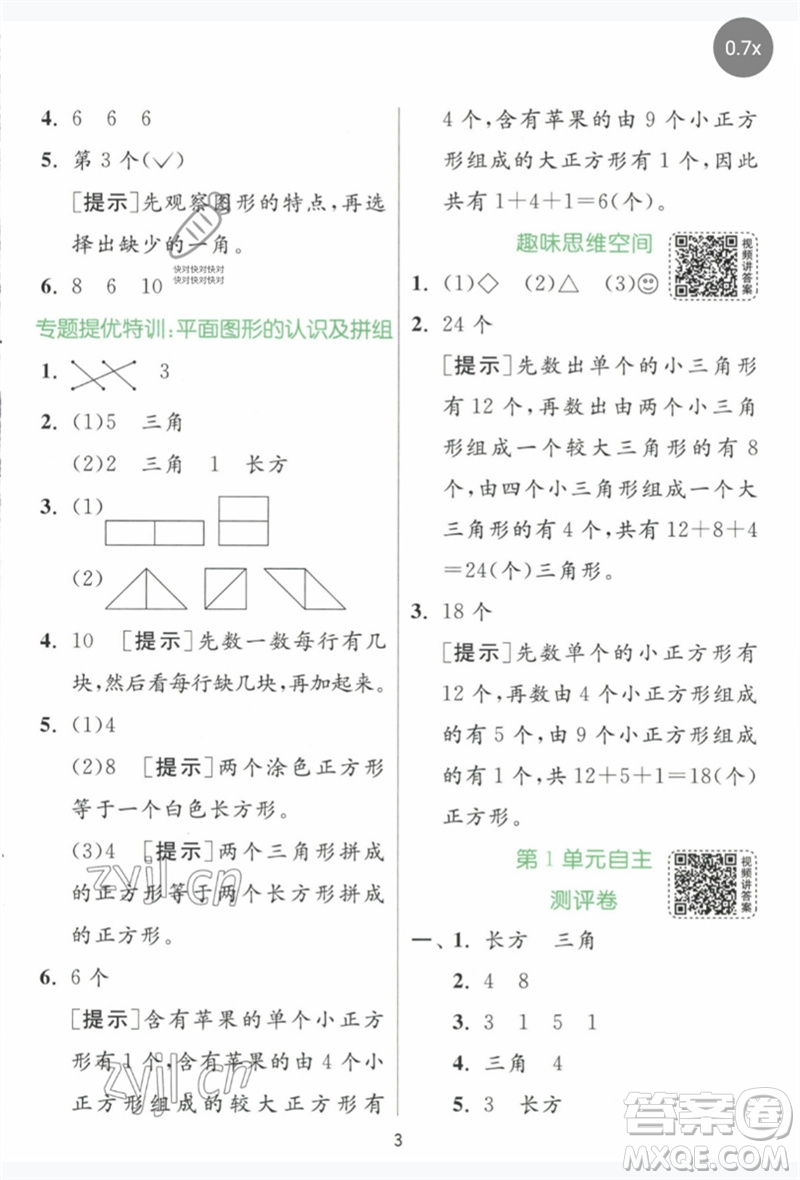 江蘇人民出版社2023實驗班提優(yōu)訓練一年級數(shù)學下冊人教版參考答案