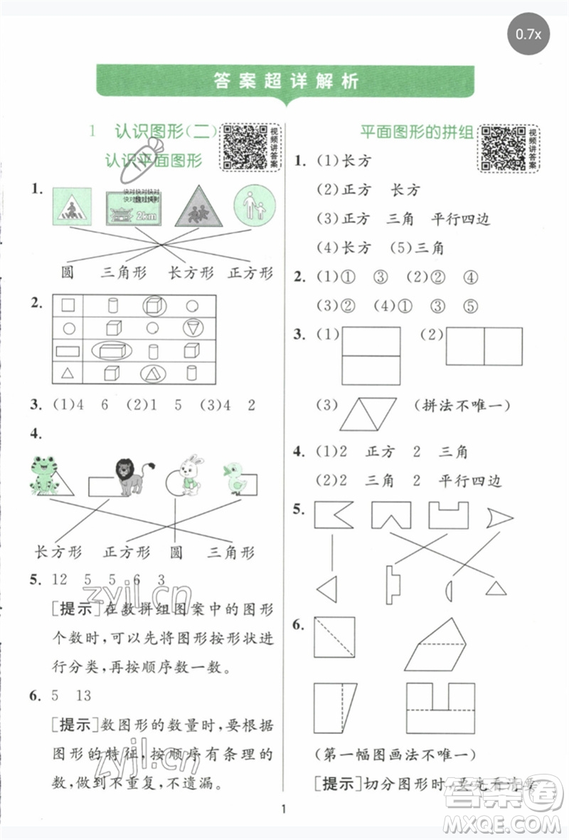 江蘇人民出版社2023實驗班提優(yōu)訓練一年級數(shù)學下冊人教版參考答案