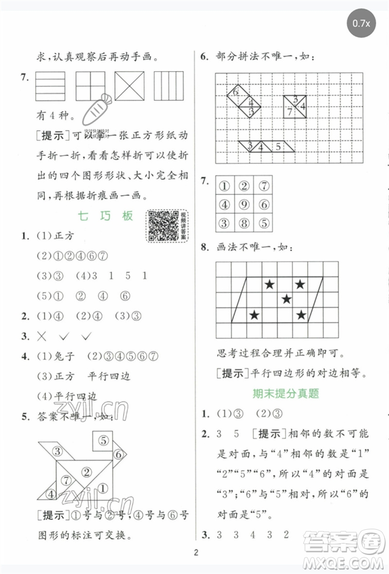 江蘇人民出版社2023實驗班提優(yōu)訓練一年級數(shù)學下冊人教版參考答案
