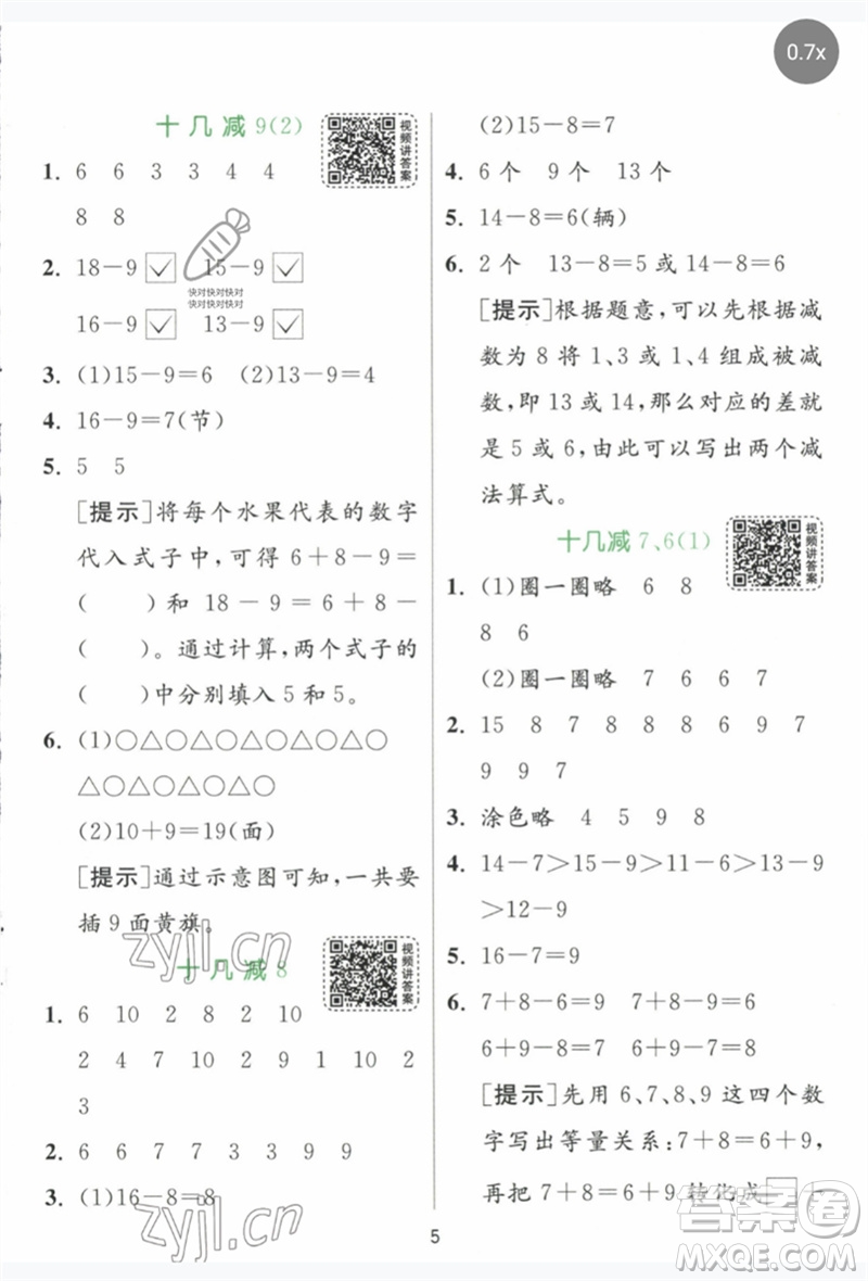 江蘇人民出版社2023實驗班提優(yōu)訓練一年級數(shù)學下冊人教版參考答案