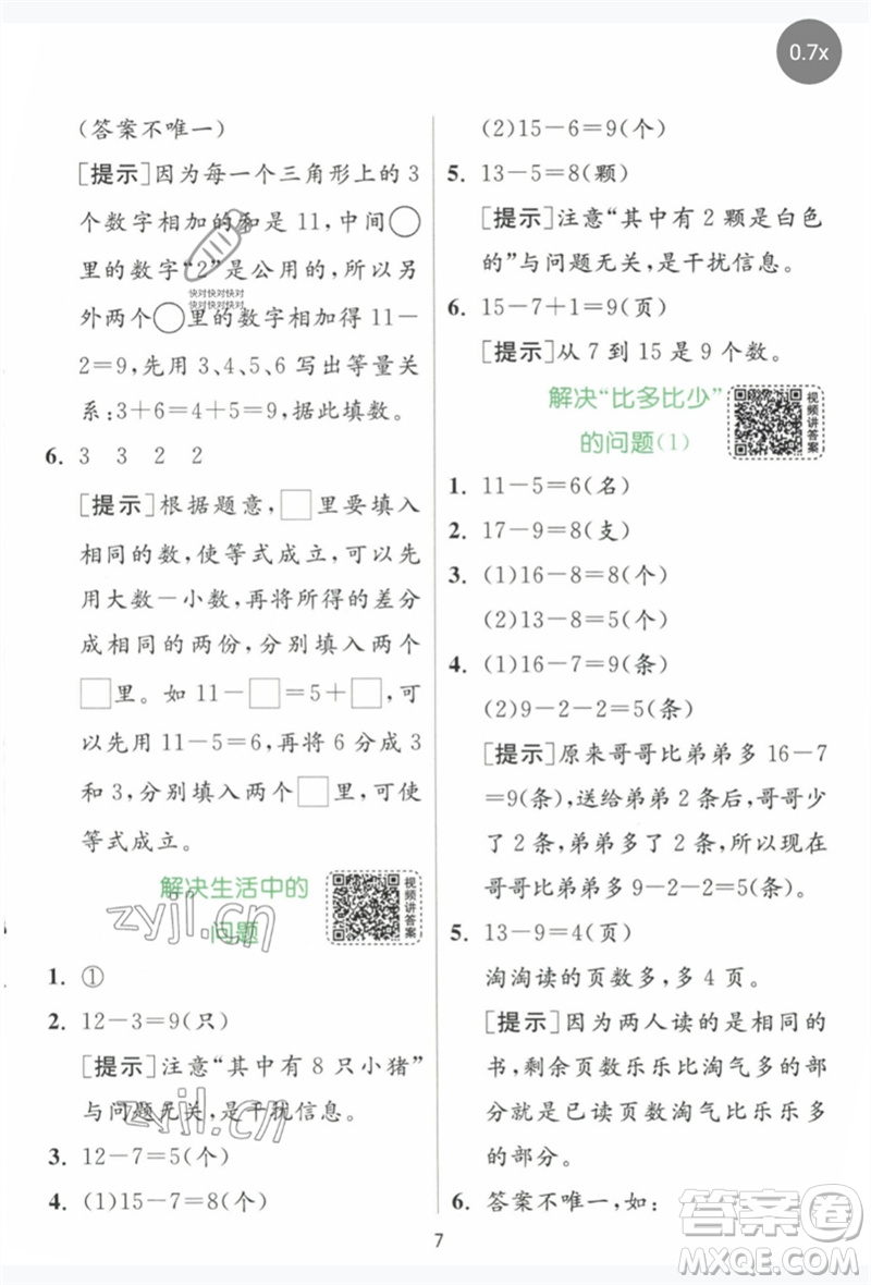 江蘇人民出版社2023實驗班提優(yōu)訓練一年級數(shù)學下冊人教版參考答案