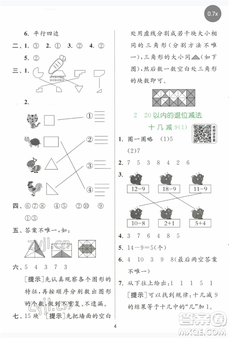 江蘇人民出版社2023實驗班提優(yōu)訓練一年級數(shù)學下冊人教版參考答案