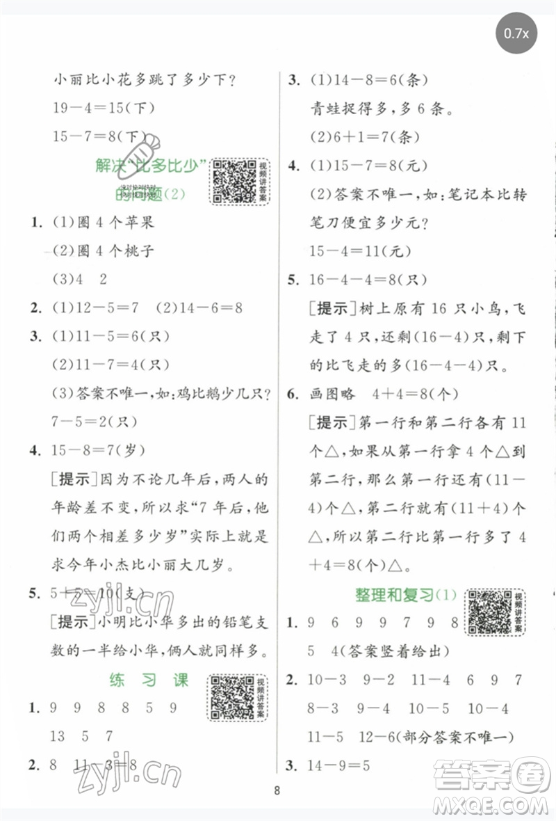 江蘇人民出版社2023實驗班提優(yōu)訓練一年級數(shù)學下冊人教版參考答案