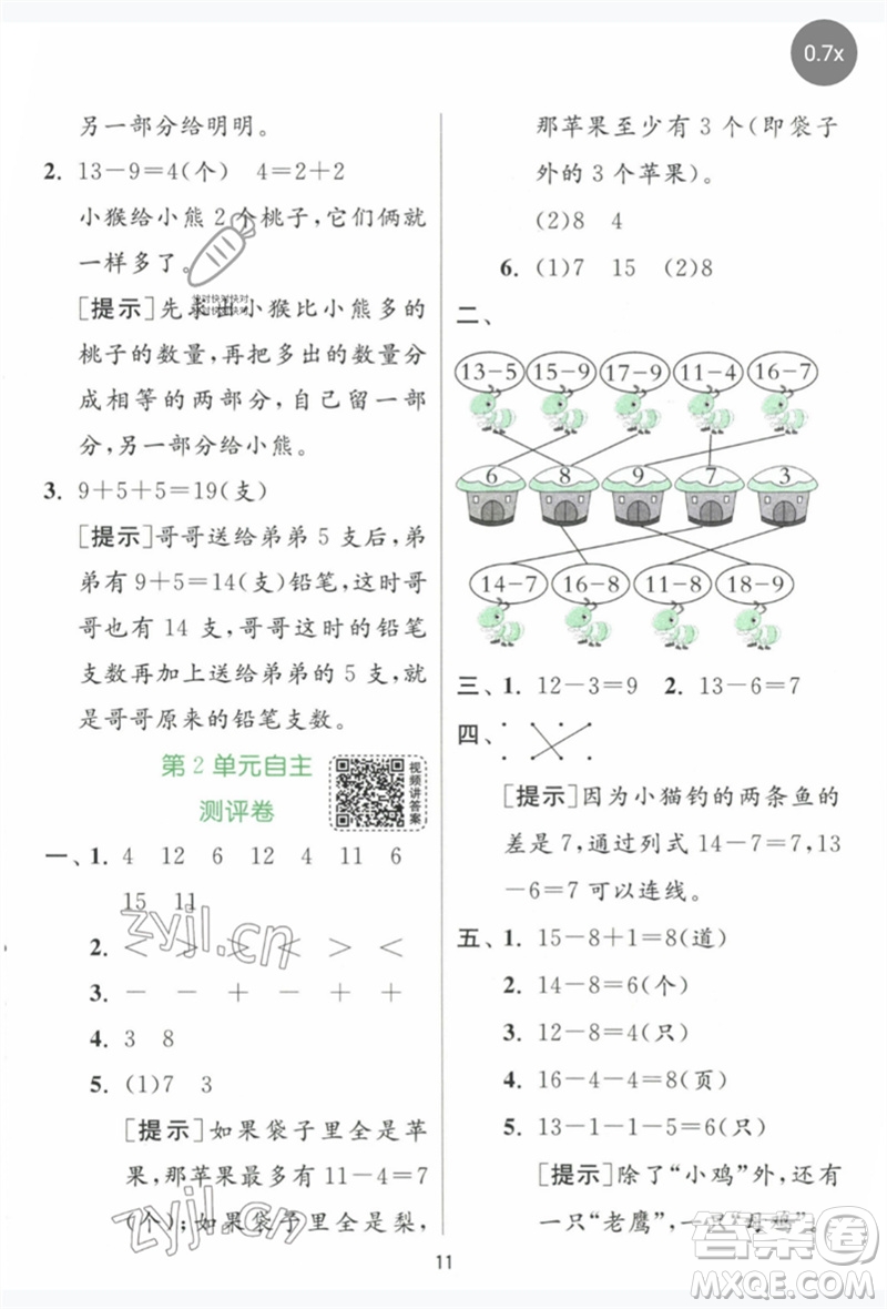 江蘇人民出版社2023實驗班提優(yōu)訓練一年級數(shù)學下冊人教版參考答案