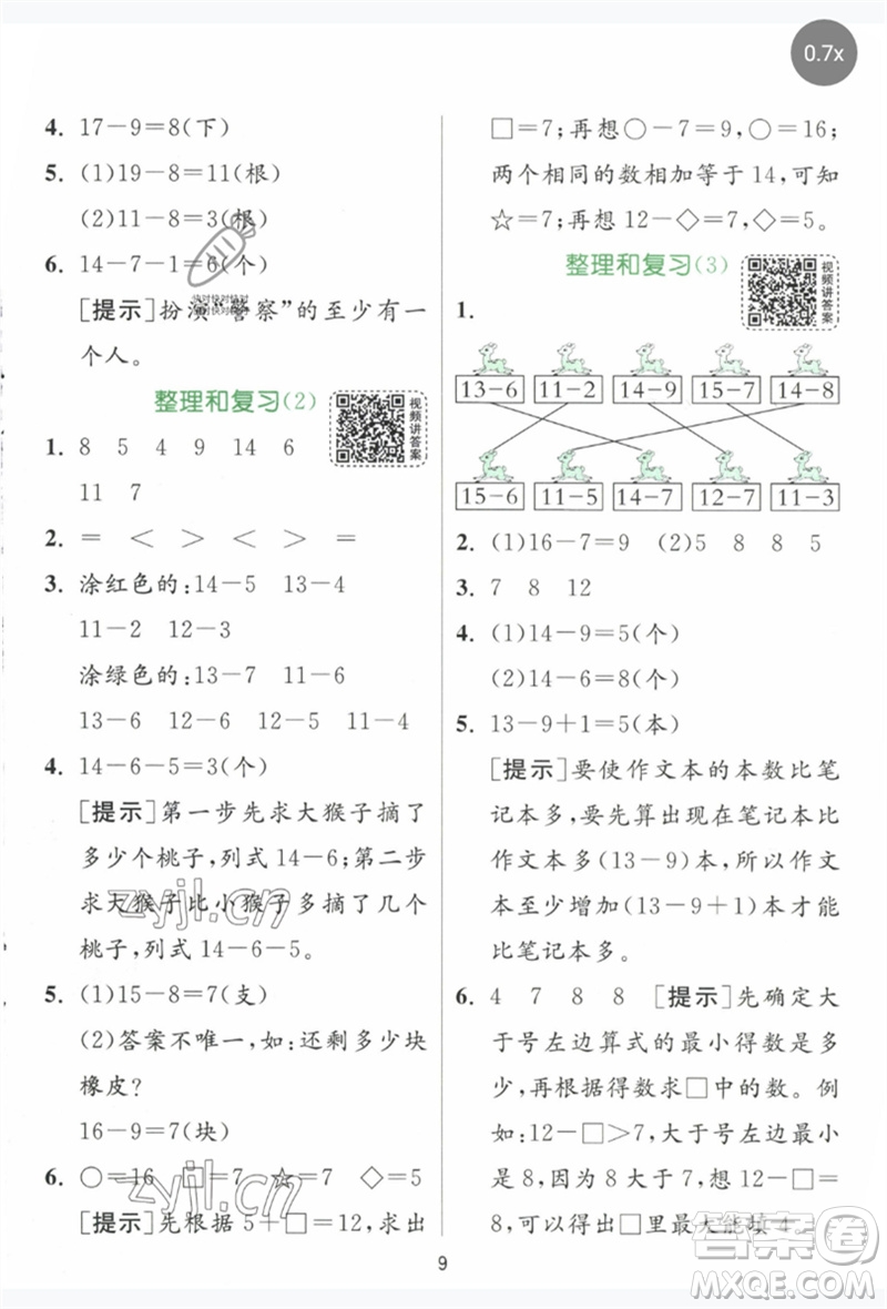 江蘇人民出版社2023實驗班提優(yōu)訓練一年級數(shù)學下冊人教版參考答案