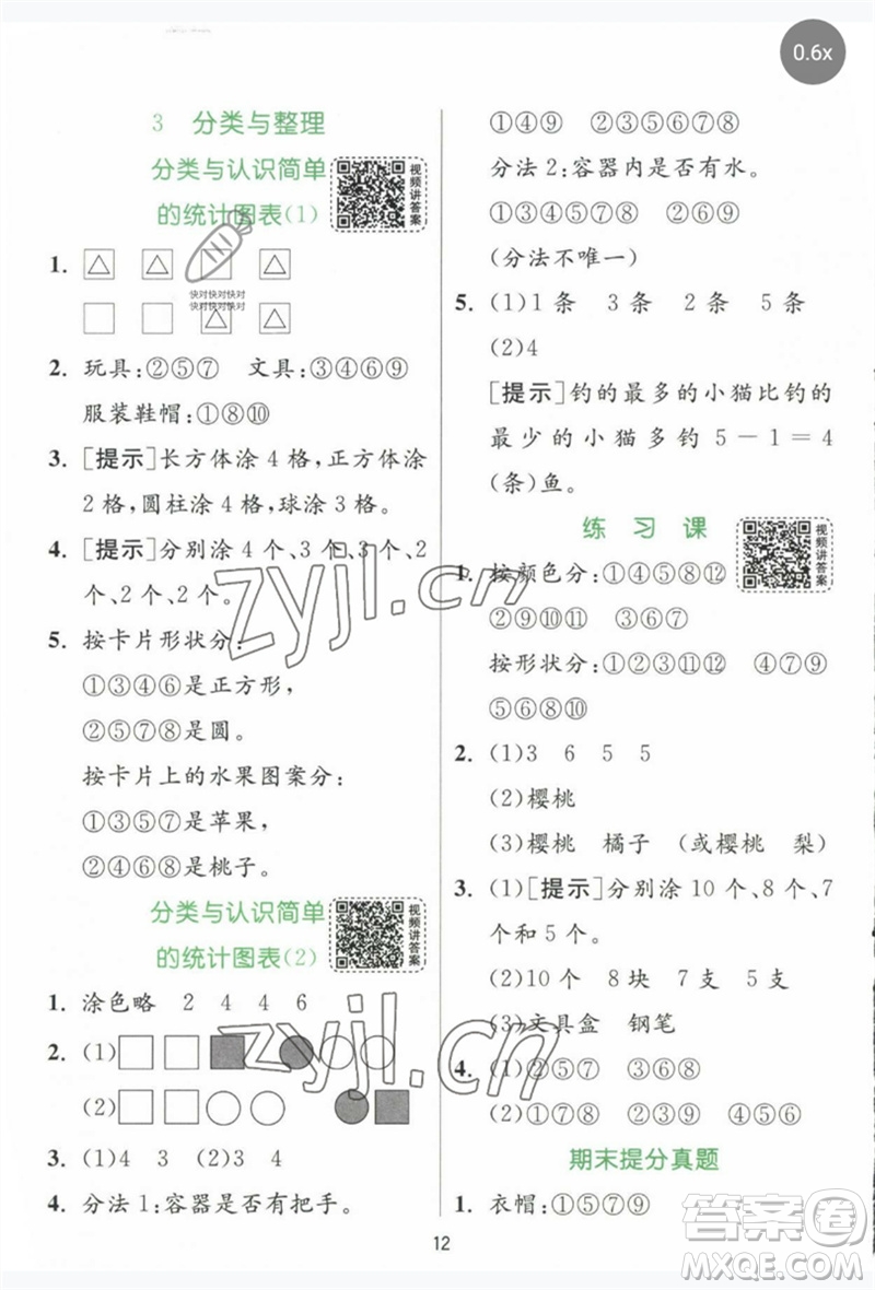 江蘇人民出版社2023實驗班提優(yōu)訓練一年級數(shù)學下冊人教版參考答案
