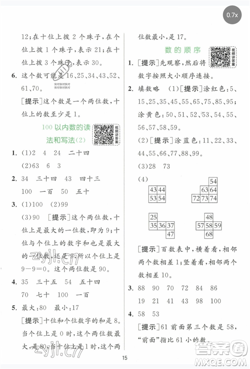 江蘇人民出版社2023實驗班提優(yōu)訓練一年級數(shù)學下冊人教版參考答案