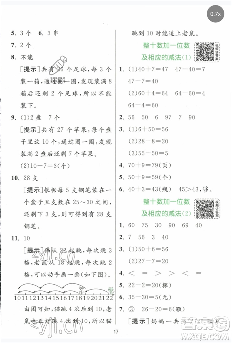 江蘇人民出版社2023實驗班提優(yōu)訓練一年級數(shù)學下冊人教版參考答案