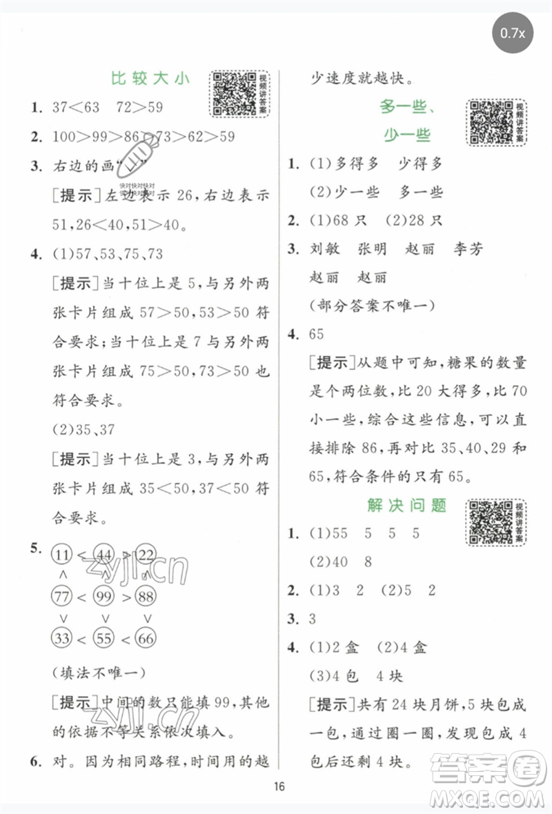 江蘇人民出版社2023實驗班提優(yōu)訓練一年級數(shù)學下冊人教版參考答案