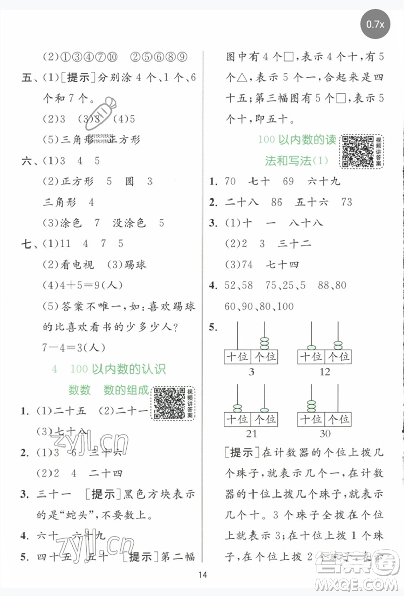 江蘇人民出版社2023實驗班提優(yōu)訓練一年級數(shù)學下冊人教版參考答案