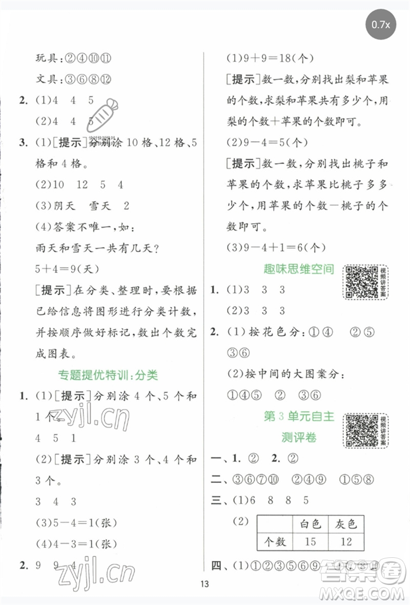 江蘇人民出版社2023實驗班提優(yōu)訓練一年級數(shù)學下冊人教版參考答案