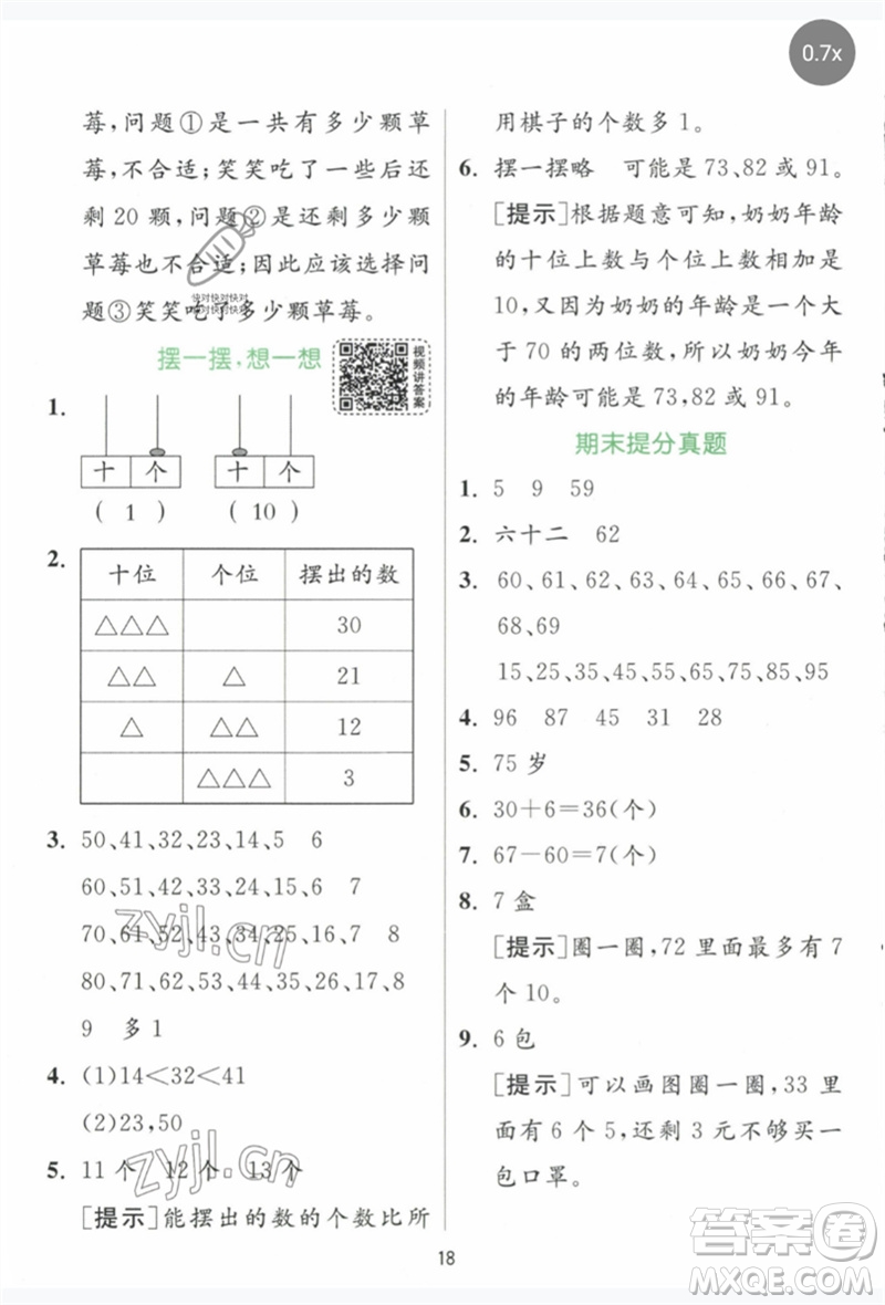 江蘇人民出版社2023實驗班提優(yōu)訓練一年級數(shù)學下冊人教版參考答案